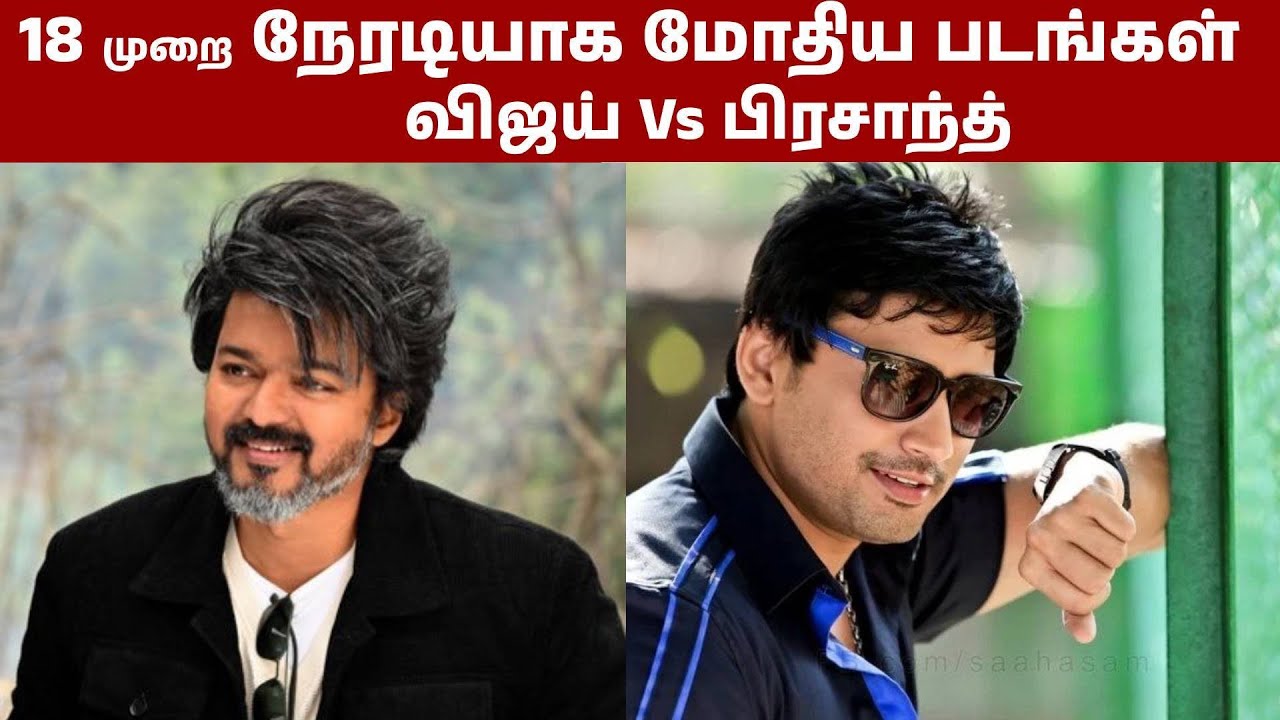 Vijay vs Prasanth Movies Clash | #vijay #ajith