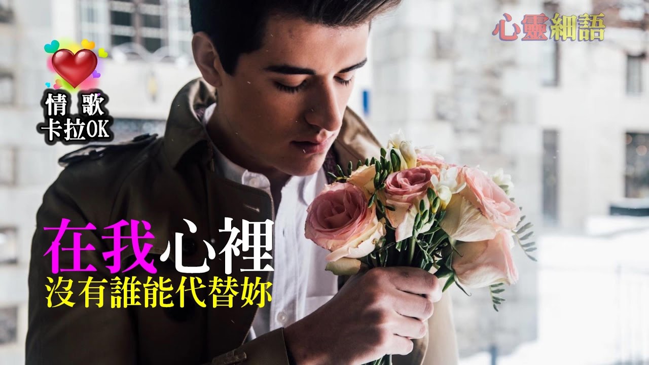 《最愛情歌》】在我心裡沒有誰能代替你