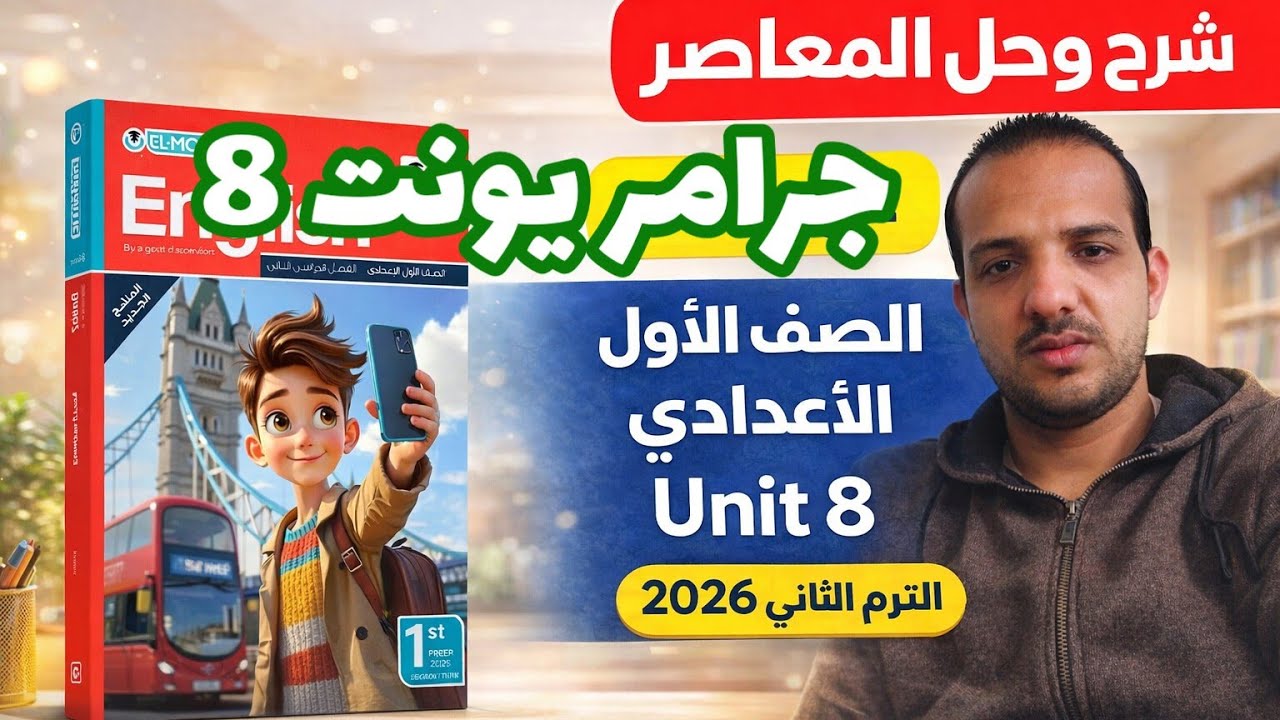 شرح جرامر unit 8 انجليزي الصف الأول الإعدادي الترم الثاني 2026 يونت 8 صفات الملكيه وضمائر الملكيه 