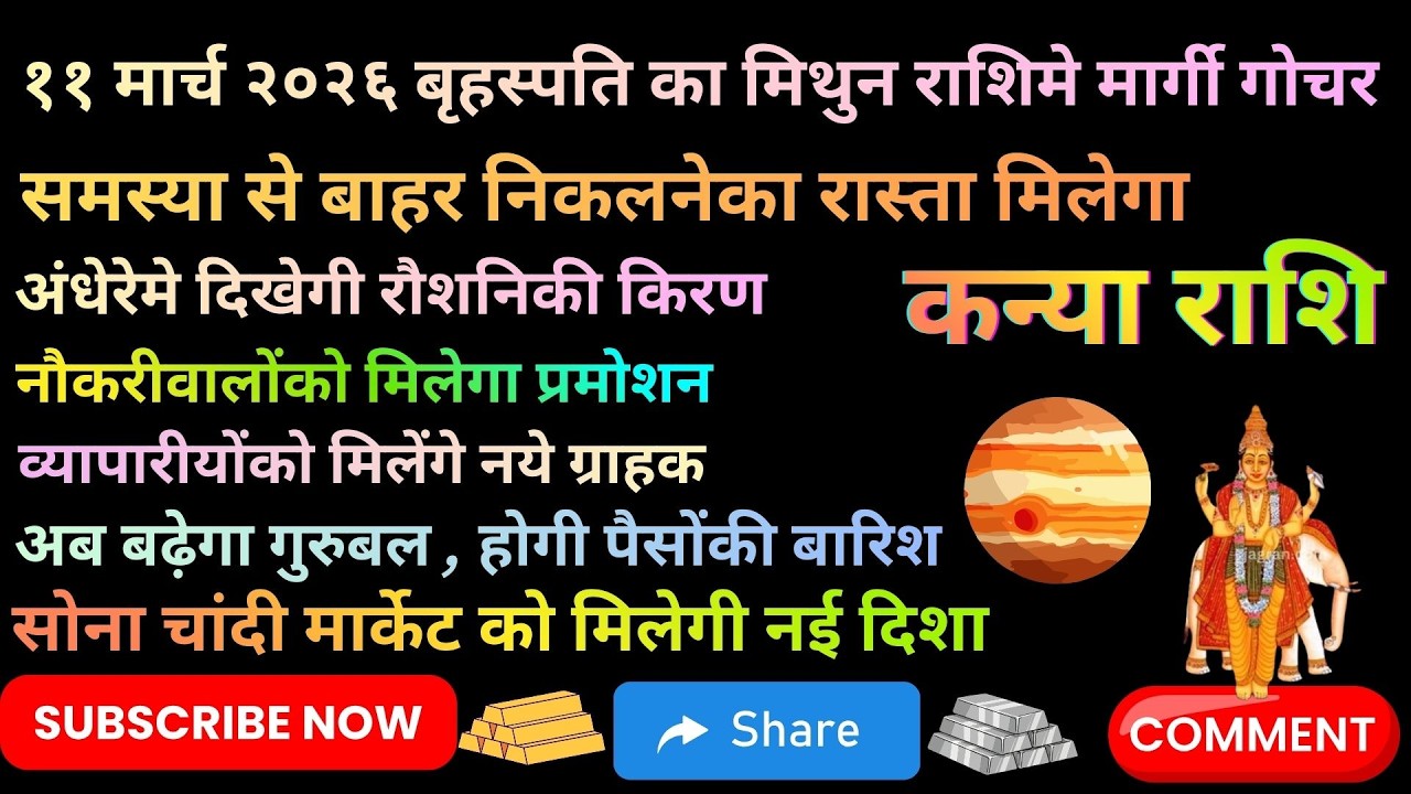 कन्या राशि🌐११ मार्च २०२६ बृहस्पति का मिथुन राशिमे मार्गी गोचर 💖अब बढ़ेगा गुरुबल , होगी पैसोंकी बारिश