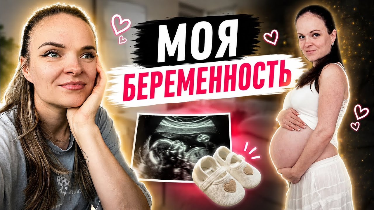 ВЛОГ / 😱ЭКСКЛЮЗИВНЫЕ Кадры / 😊Моя БЕРЕМЕННОСТЬ / 🤗Такого ВЫ нигде НЕ УВИДИТЕ 01.09.2026