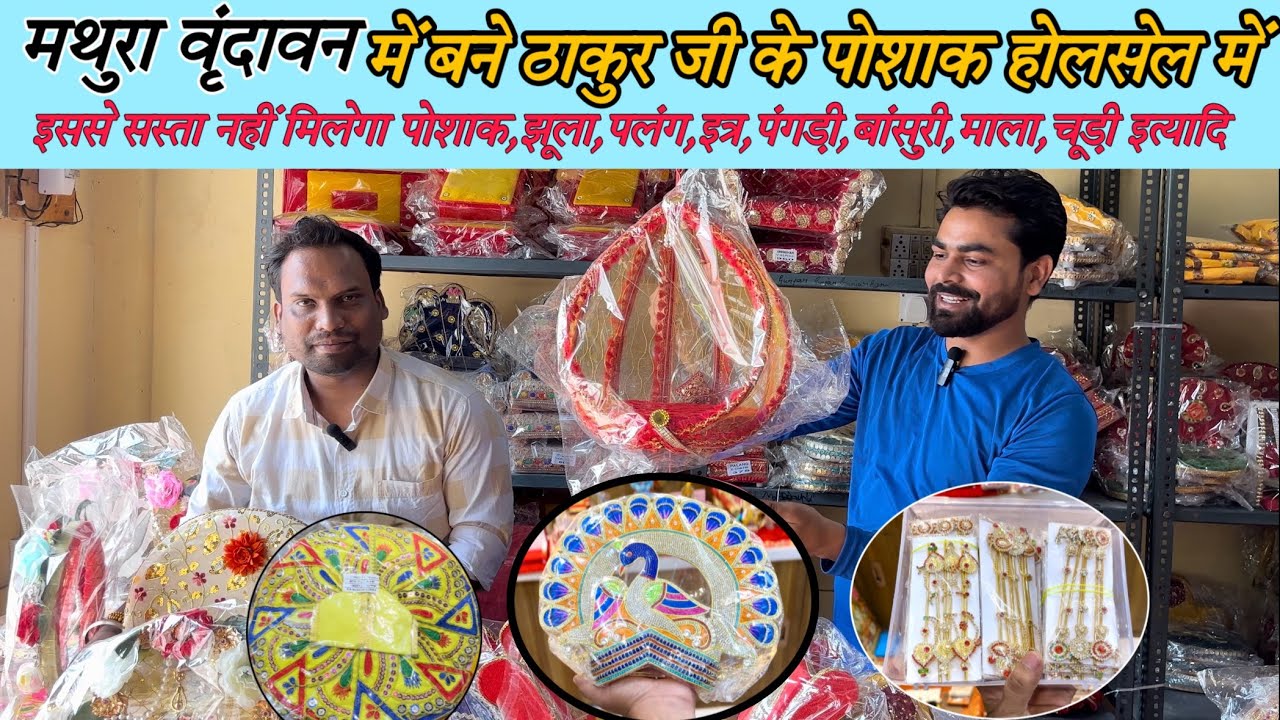 Laddu Gopal poshak Mathura Vrindavan | laddu Gopal dress | poshak wholesale market shop Mathura