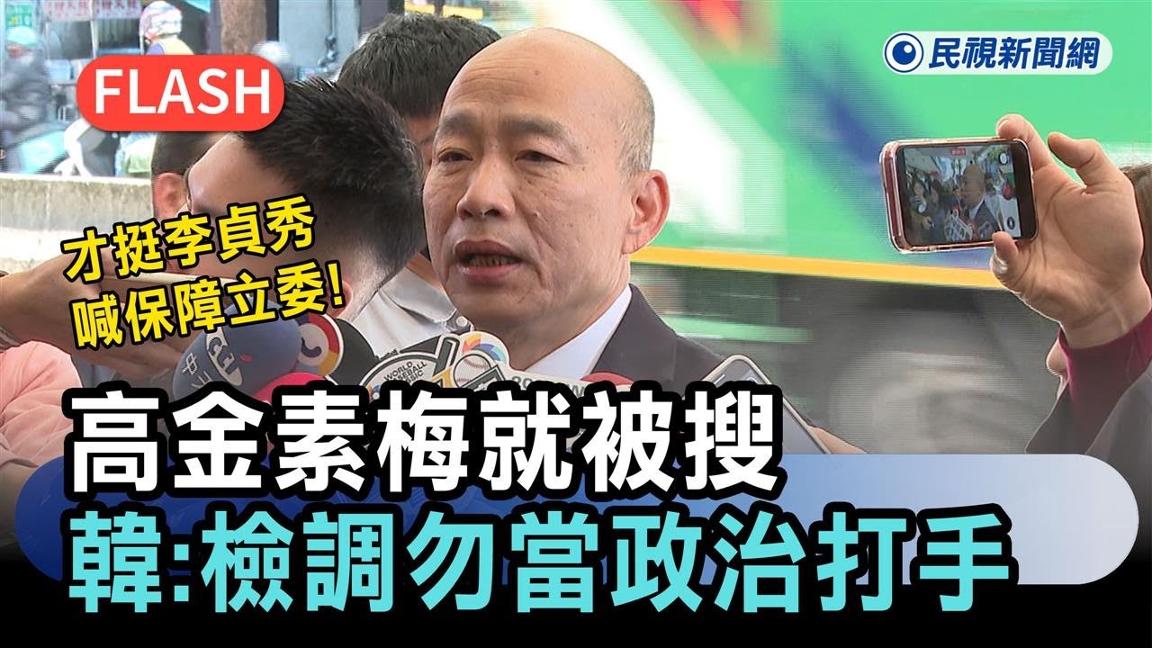 快新聞／才挺李貞秀喊保障立委！高金素梅就被搜　韓國瑜稱：檢調勿當政治打手－民視新聞