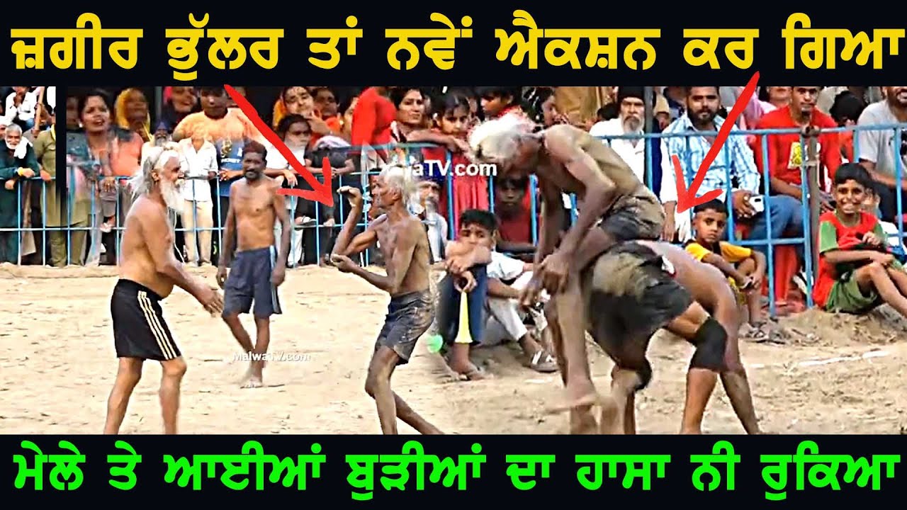 ਬਾਬੇ ਜੰਗੀਰ ਭੁੱਲਰ ਨੇ ਬੁੜੀਆਂ ਲਿਟਣ ਲਾ ਤੀਆਂ-BAPU JAGIR BHULLAR-TOP KABADDI ACTION - SIKRI CUP-2023