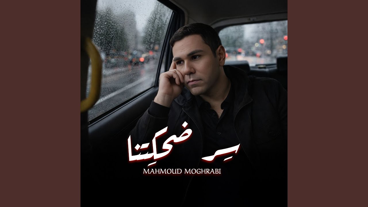 سر ضحكتنا