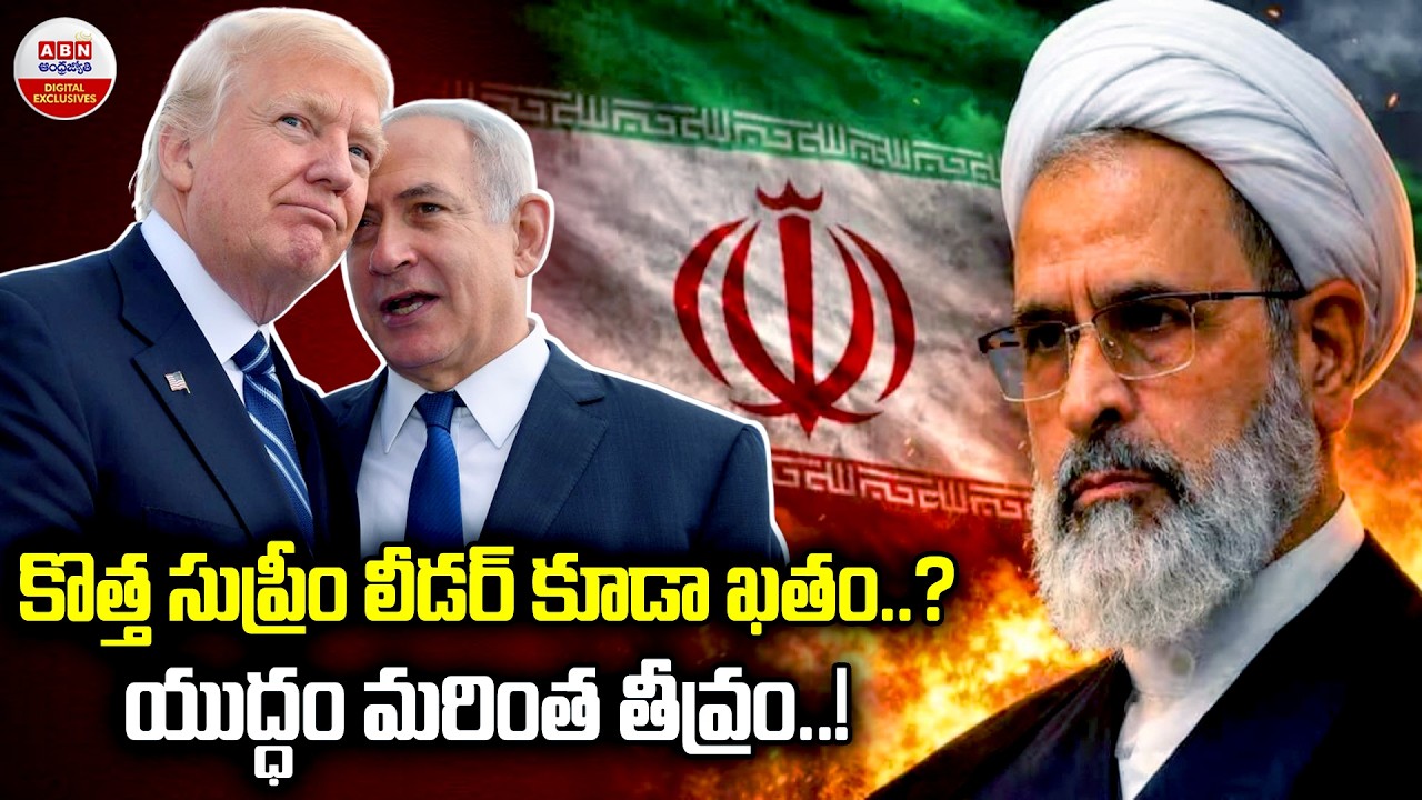 కొత్త సుప్రీం లీడర్‌ కూడా ఖతం..?| Iran's New Supreme Leader Ayatollah Alireza Arafi K*il*led | ABN