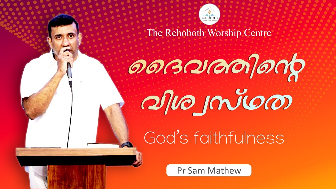 ദൈവത്തിന്റെ വിശ്വസ്ഥത | God’s faithfulness | Powerful Message Pr SamMathew l BibleTeaching