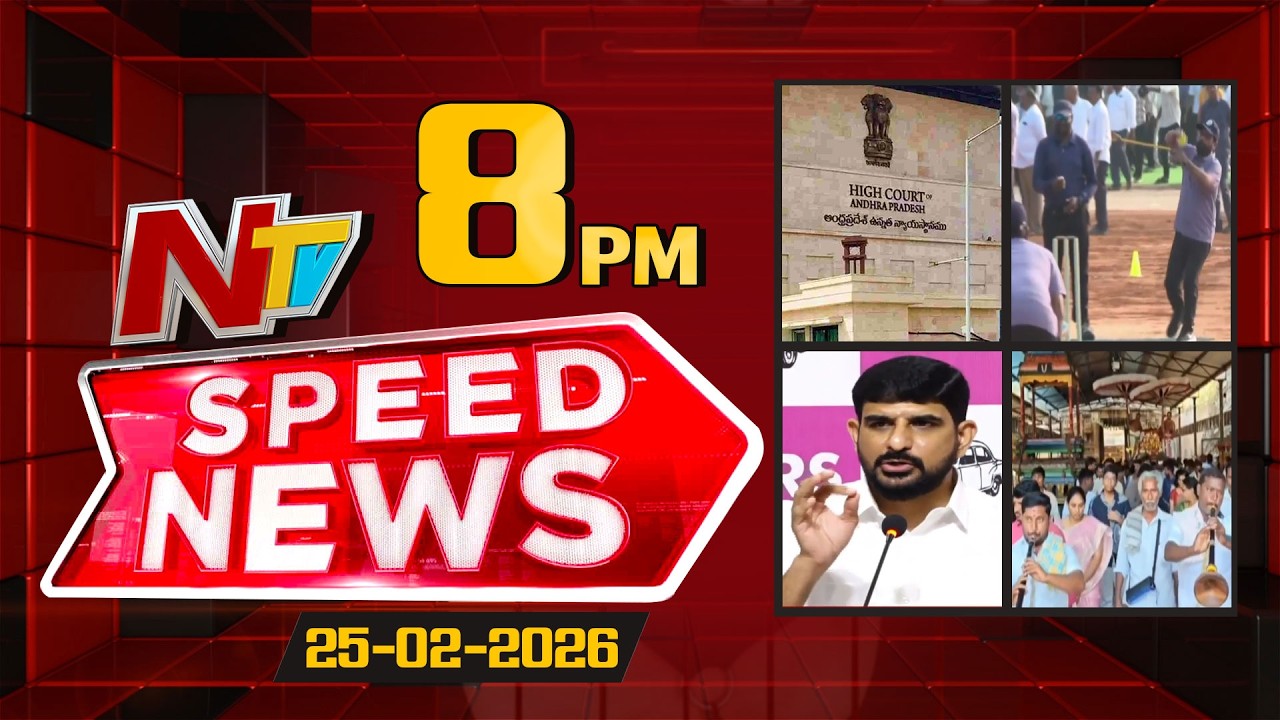Speed News | 8 PM News Headlines | 25-02-2026 | NTV Telugu