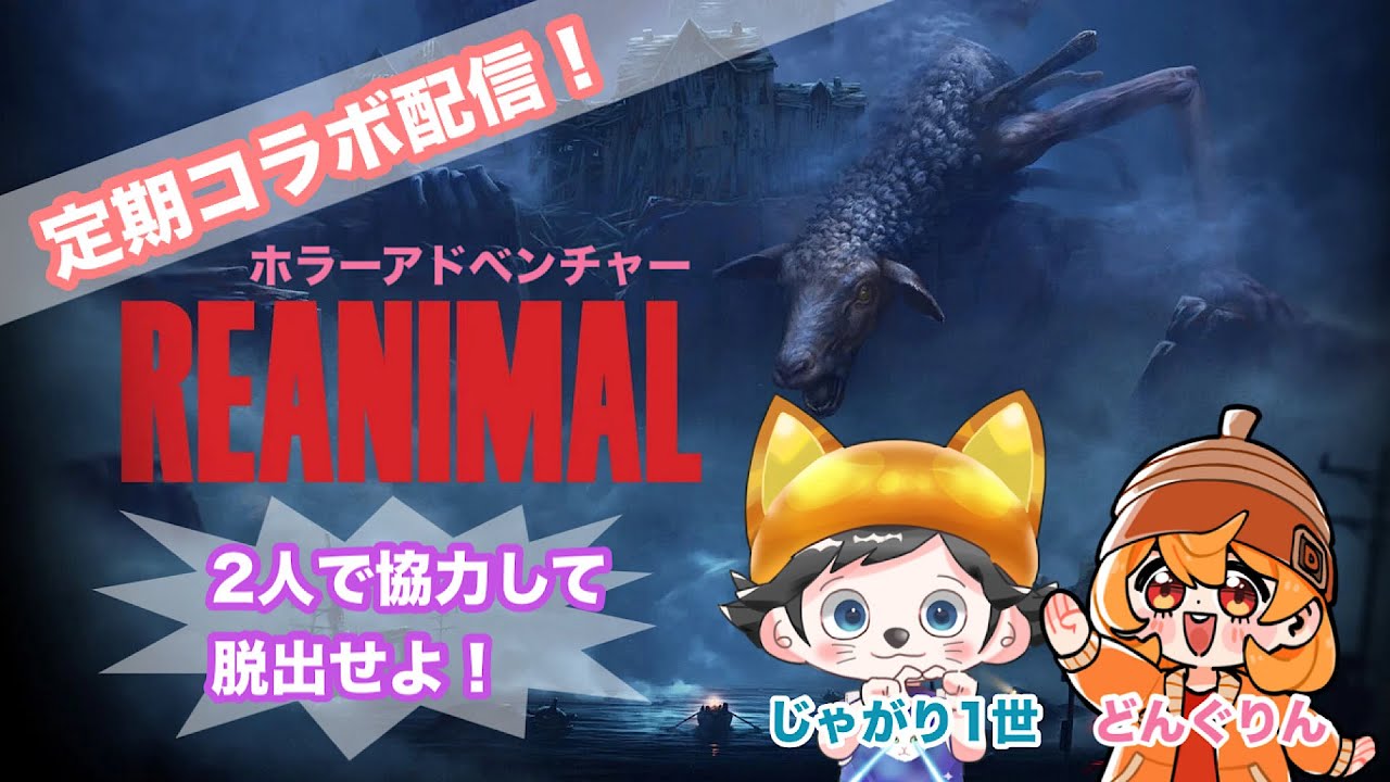 【#REANIMAL】コラボ配信！二人で協力して脱出せよ！ネタバレあり！初見さん、誰でもどうぞ♡配信が止まったらごめんね！