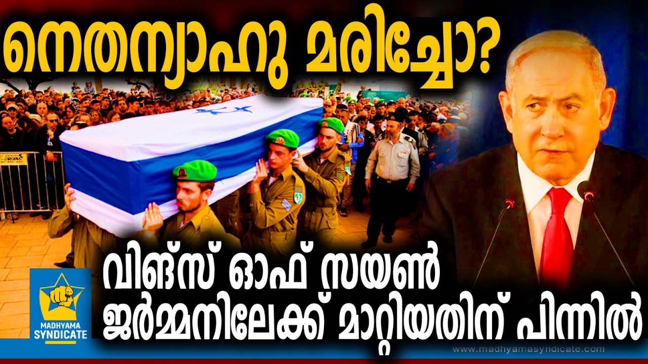ഇറാന്റെ നുണബോംബുകൾ! | Benjamin Netanyahu Death Wings of Zion GermanyI srael Iran Information War