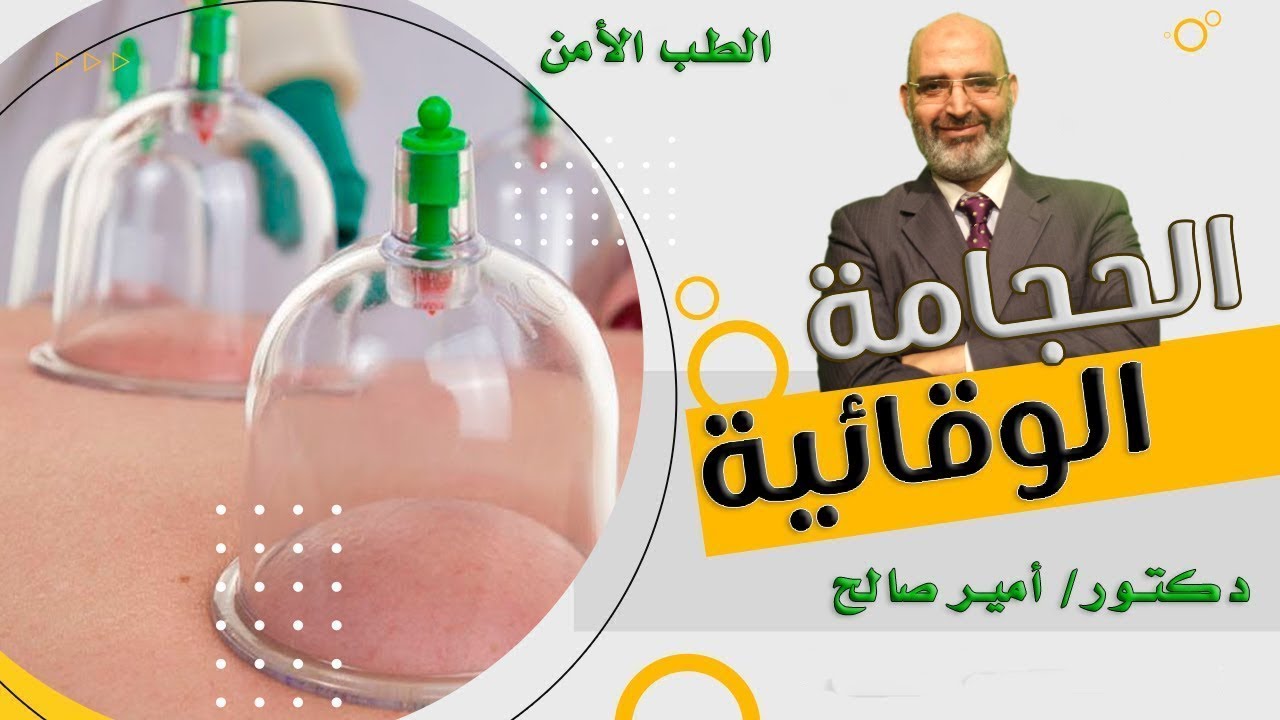 الحجامة الوقائية | الدكتور أمير صالح | الطب الآمن