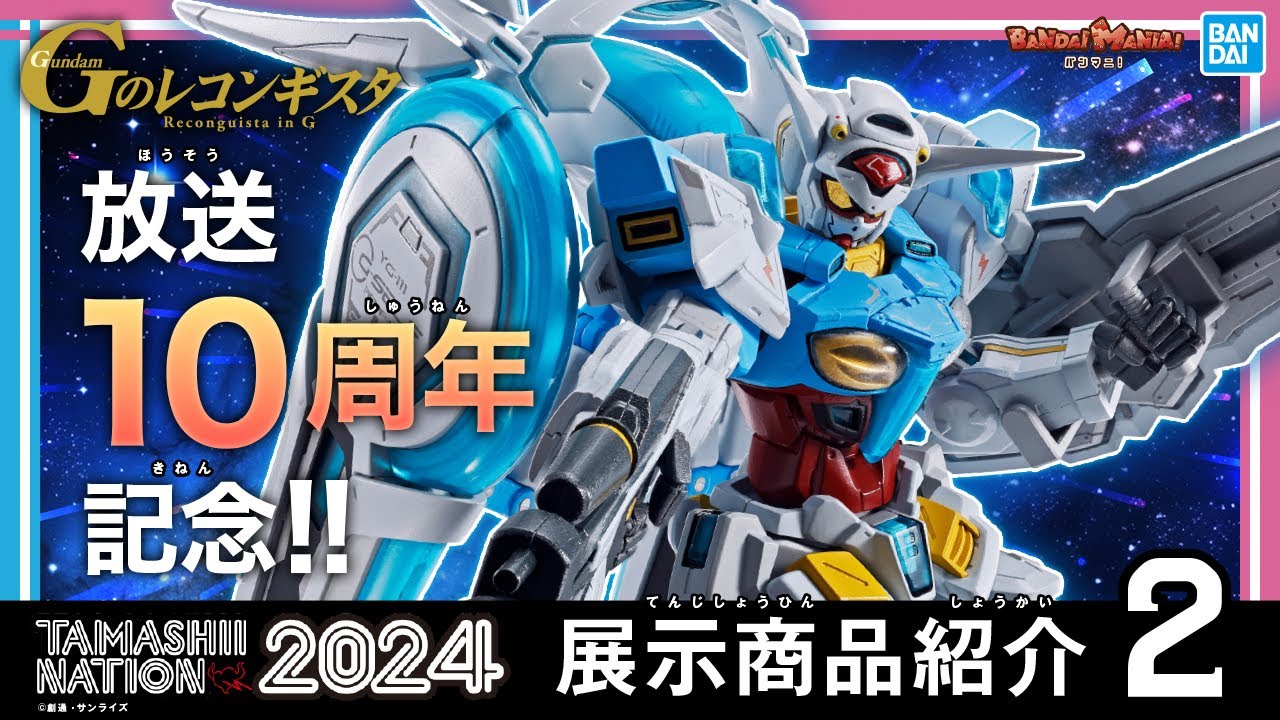 『Gのレコンギスタ』10周年!!「METAL ROBOT魂」にＧ-セルフ (パーフェクトパック)が登場！【TAMASHII NATION 2024】【バンマニ!】【BANDAI SPIRITS公式】