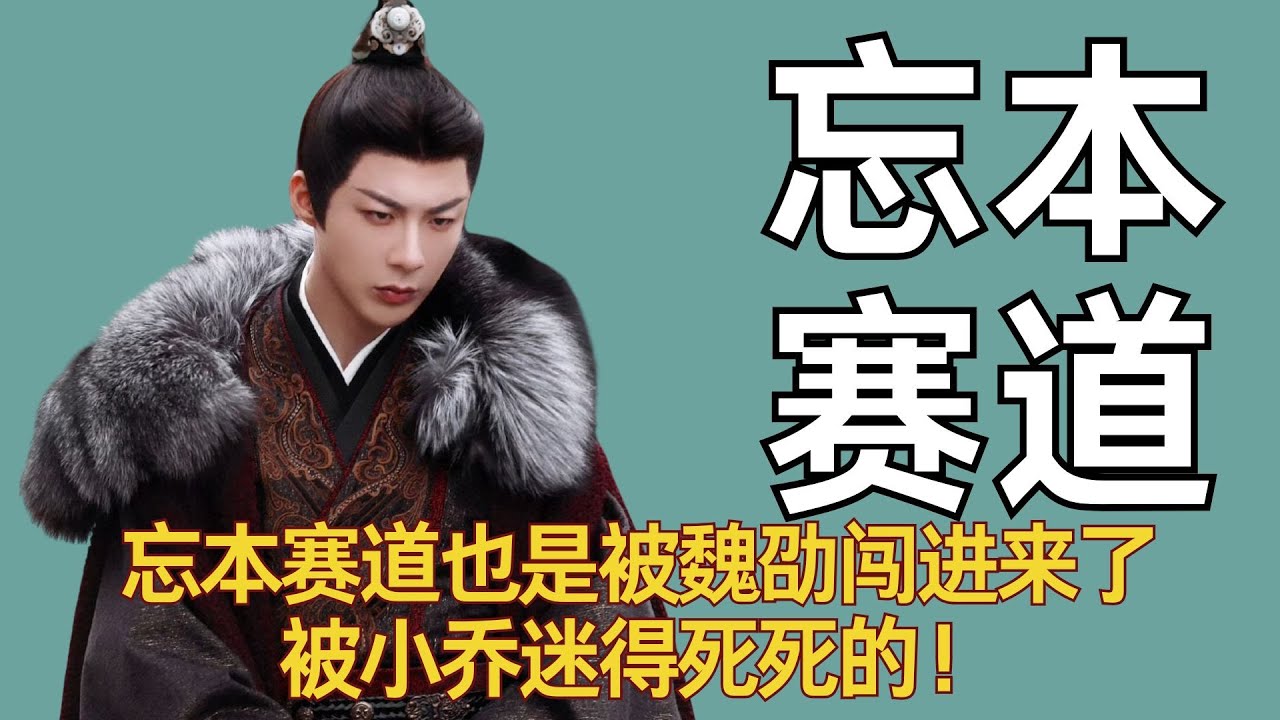 忘本赛道也是被魏劭闯进来了，被小乔迷得死死的！ #刘宇宁 #宋祖儿 #折腰