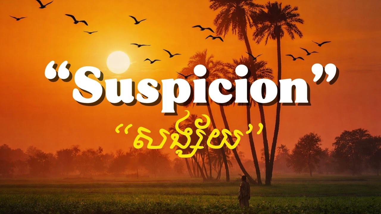Suspicion ,សង្ស័យ version englis