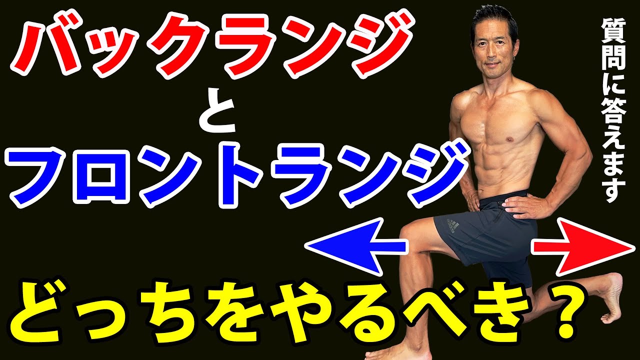 バックランジとフロントランジ、どっちをやるべきか？コメントの質問に答えます！