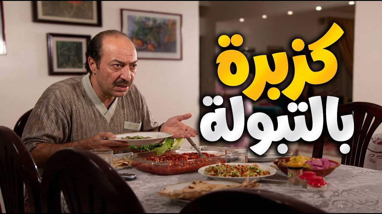 يا ناس حدا بحط كزبرة بدل البقدونس بالتبولة ـ مرايا