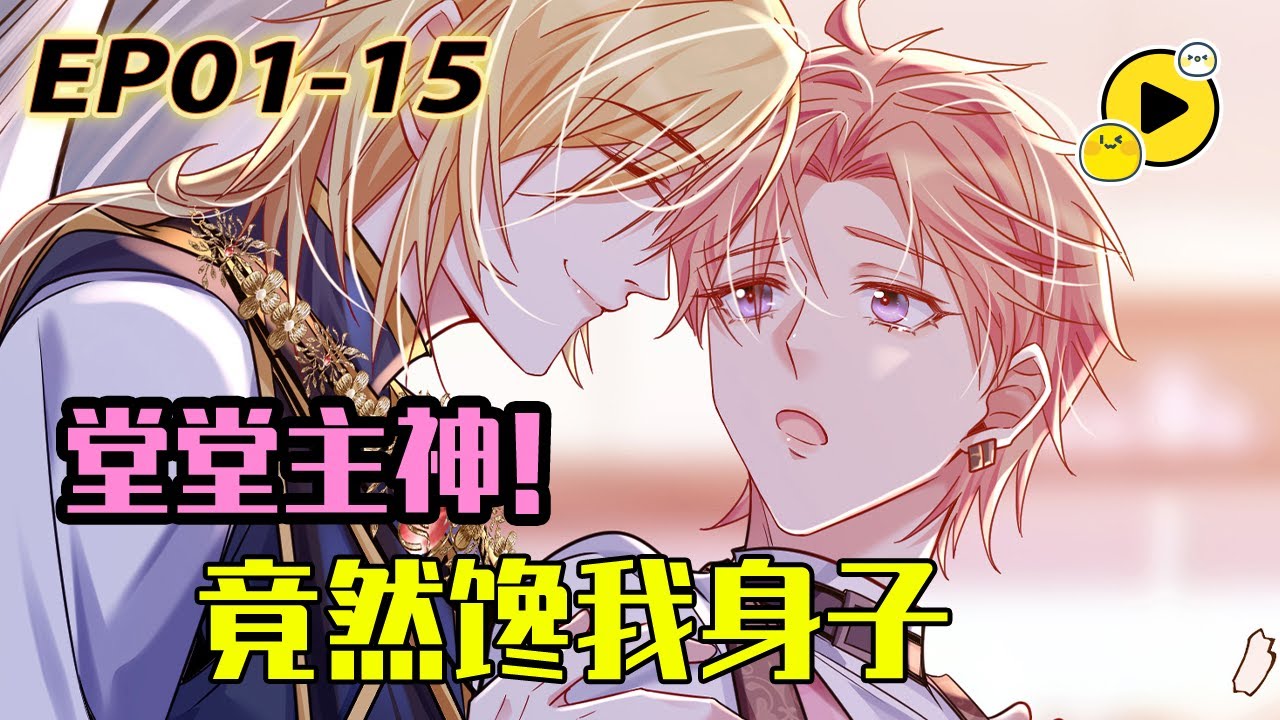 【腐🌈最新！】雙A！小神使和主神爭取人類生存機會，他竟然要我陪他睡覺!哎，又是反攻失敗的一天~《在滅世遊戲裏和主神談戀愛》1-15
