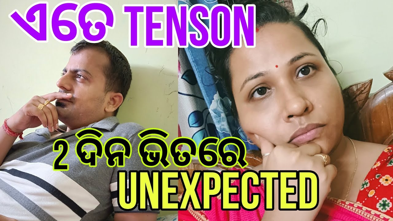 ଯୋଉ କଥା ଆମେ କେବେ hope କରିନଥିଲୁ ସେଇ ଜିନିଷ ହିଁ ହଉଛି/ପୁରା unexpected😭#odia blogger#odia vlogs