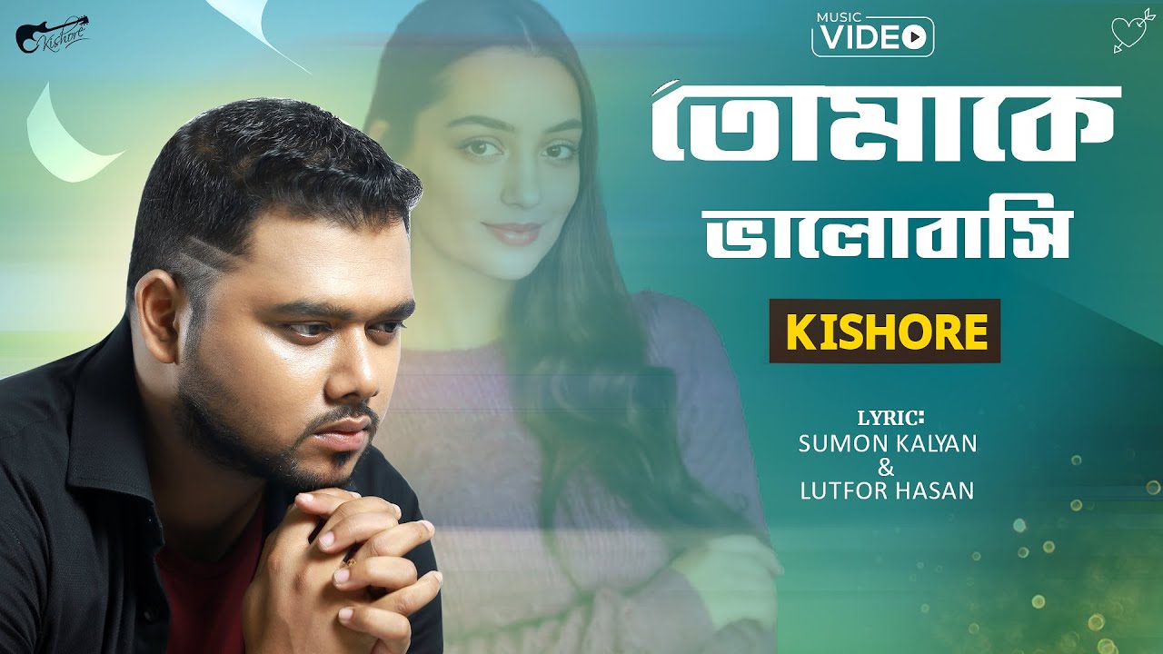 Tomake Valobashi | তোমাকে ভালোবাসি | Kishore | Bangla Romantic Song |