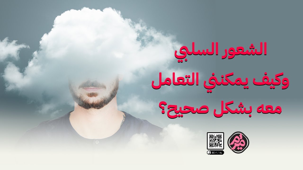 كيف يؤثر الشعور السلبي في حياتي وكيف يمكنني التعامل معه بشكل صحيح؟
