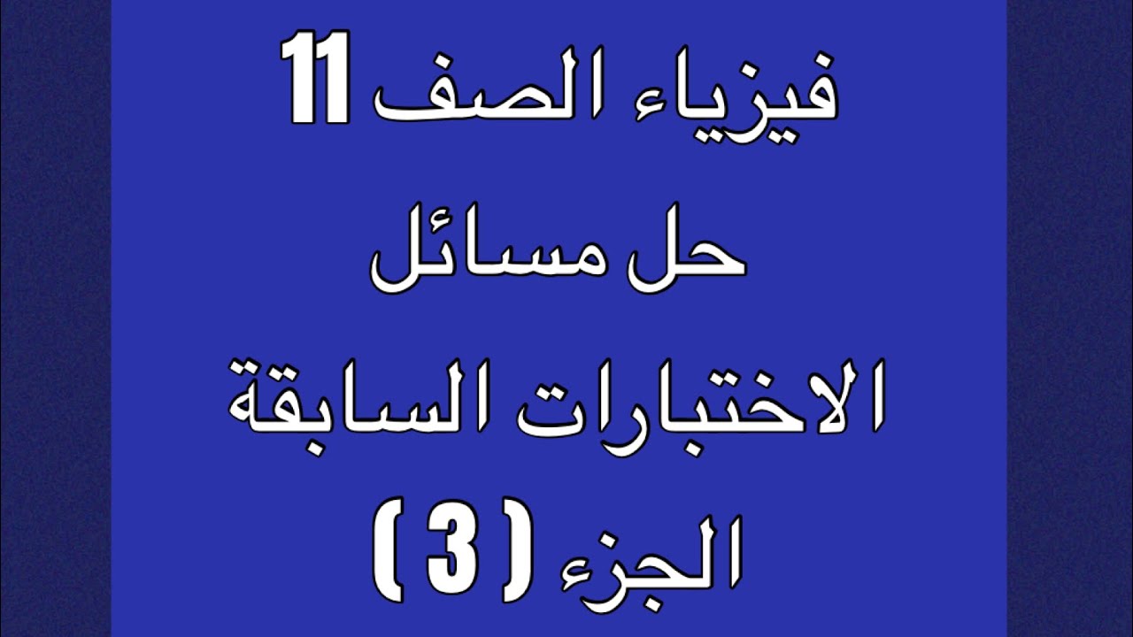 حل مسائل الاختبارات السابقة الجزء ( 3 )
