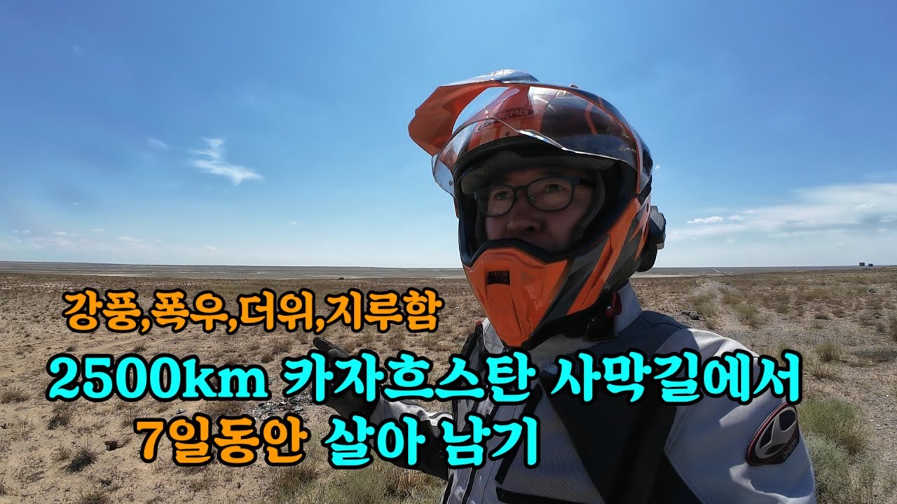 [유라시아횡단38] 인간의 한계를 시험 하는  극한의 카자흐스탄 사막길 라이딩