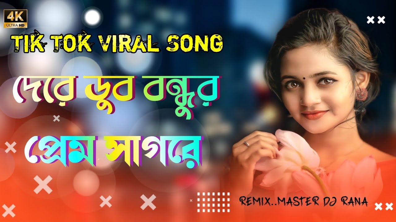Dere Dob Bondhur Prem Trance Remix দেরে ডুব বন্ধুর প্রেম সাগরে Dj Tiktok Viral Dance Remix Song 2022