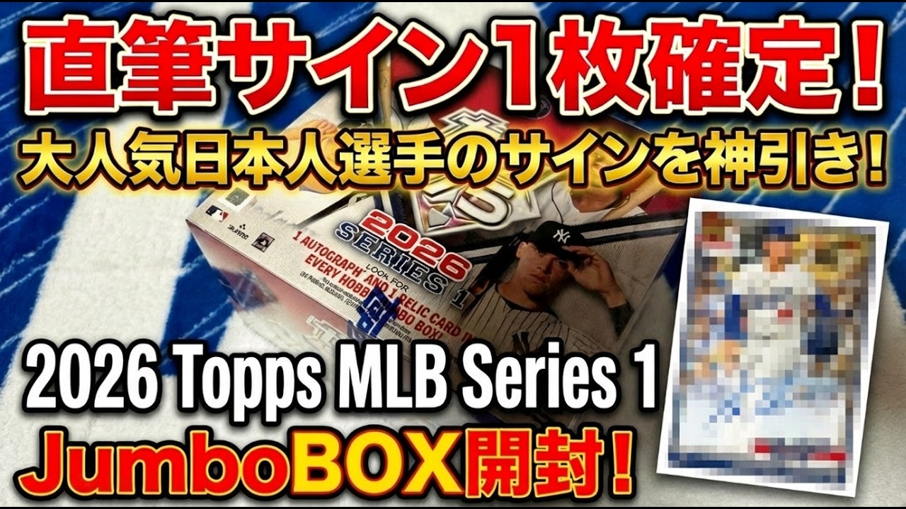 サイン確定BOXで日本人選手を神引き！？2026Topps Series1 JUMBO BOXを開封！