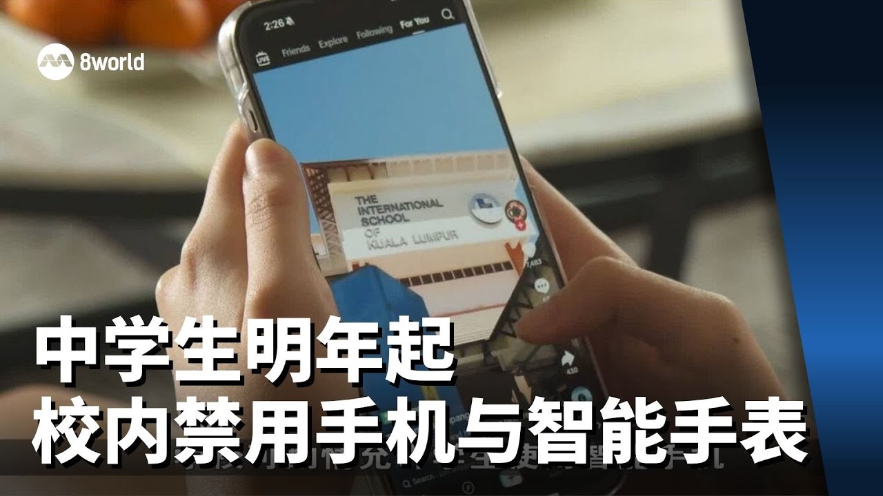 明年起 中学生校内禁用手机与智能手表