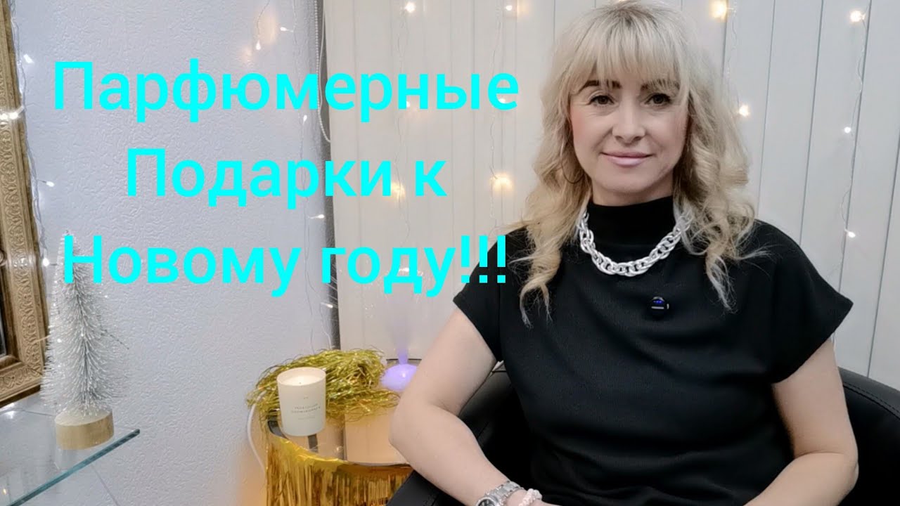 ШИКАРНЫЕ ПАРФЮМЕРНЫЕ ПОДАРКИ К НОВОМУ ГОДУ!!! 🔥ЖЕЛАННЫЕ АРОМАТЫ В КОЛЛЕКЦИИ!!! 🔥