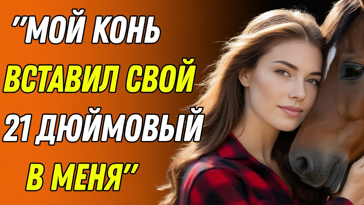 Пока моего мужа не было дома, я сделала ВОТ ЭТО с нашей лошадью... Правдивая история об измене.
