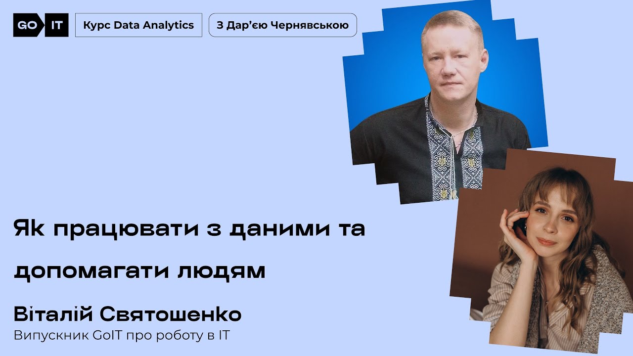 Дата-аналітик із соціальною місією: як працювати з даними та допомагати людям – Віталій Святошенко