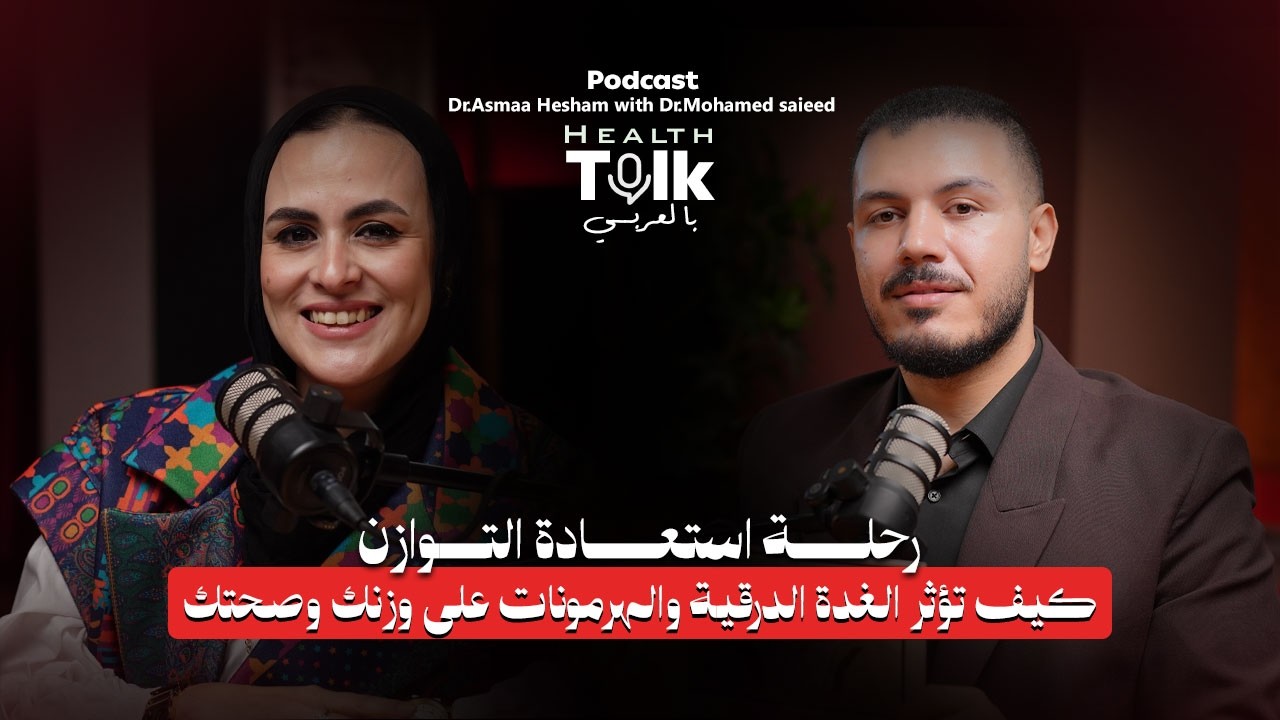 Health Talk بالعربي | د. أسماء & د. محمد سعيد: رحلة استعادة التوازن