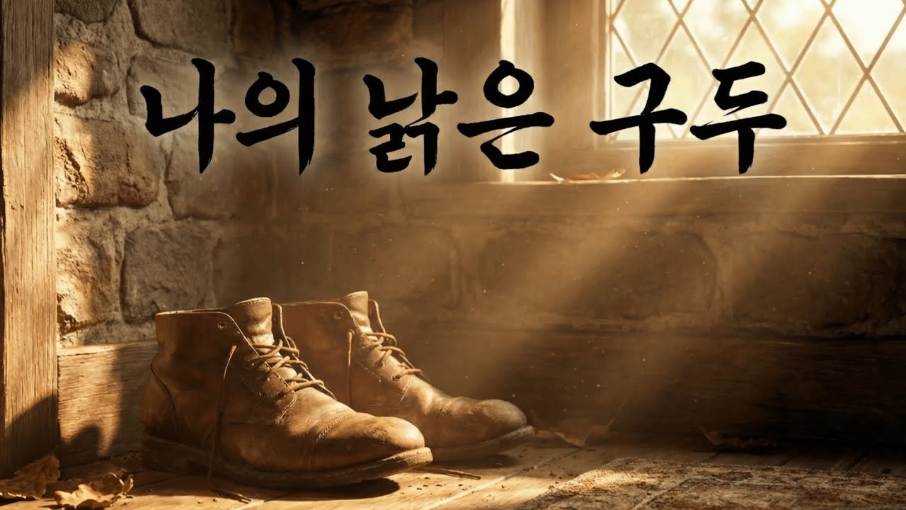 지친 당신에게 전하는 위로의 노래 | 나의 낡은 구두