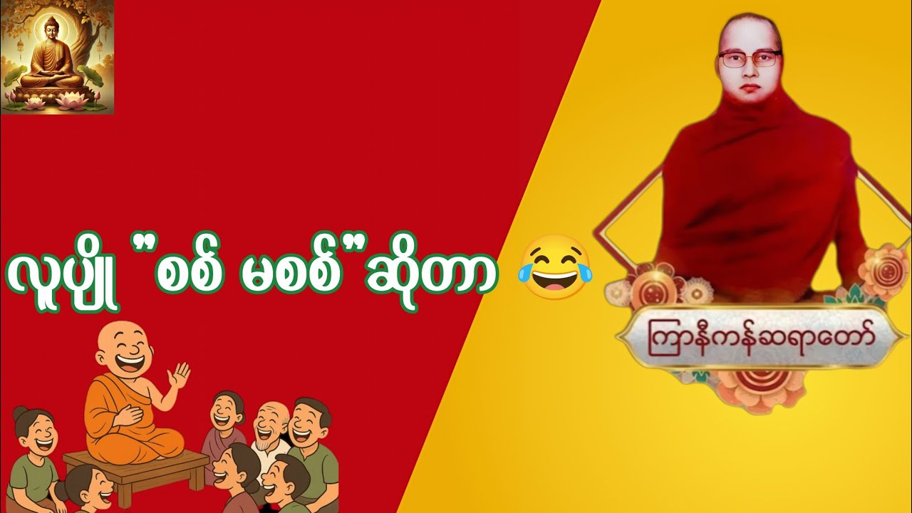 မုဆိုးကြီးကို ရည်းစားစာ ပေးသောအခါ 😁 | ကြာနီကန်ဆရာတော် တရားတော်များ