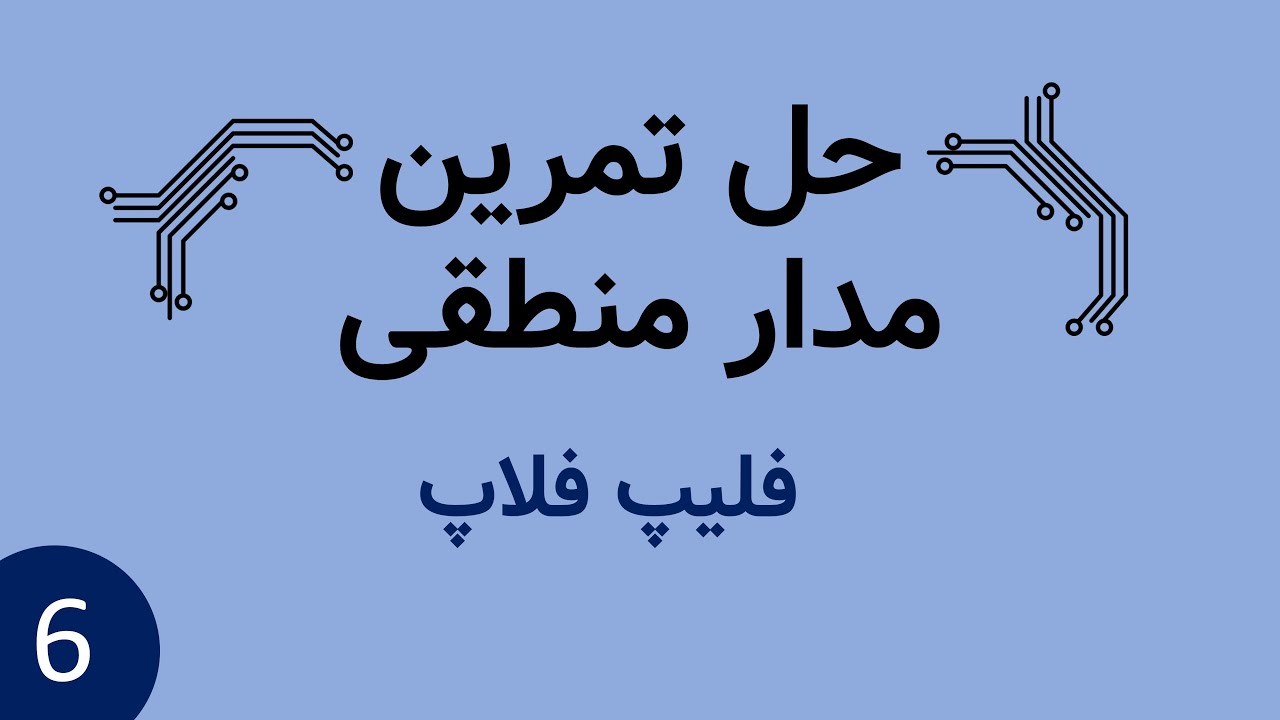 حل تمرین مدار منطقی - مدارهای ترتیبی - فلیپ فلاپ ها - سوال فلیپ فلاپ