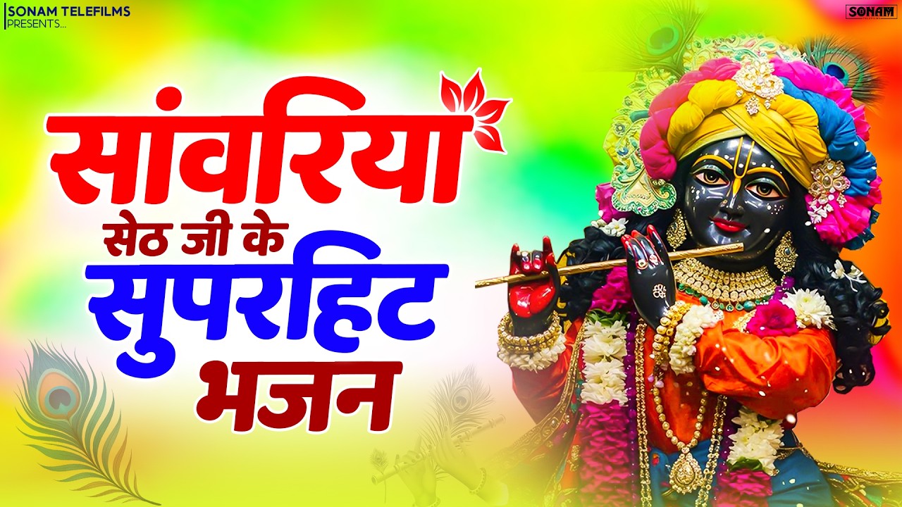 सांवरिया सेठ के लोकप्रिय भजन | Nonstop Sawariya Seth Bhajan ll Sanwariya Seth #bhajan #sanwariyaseth