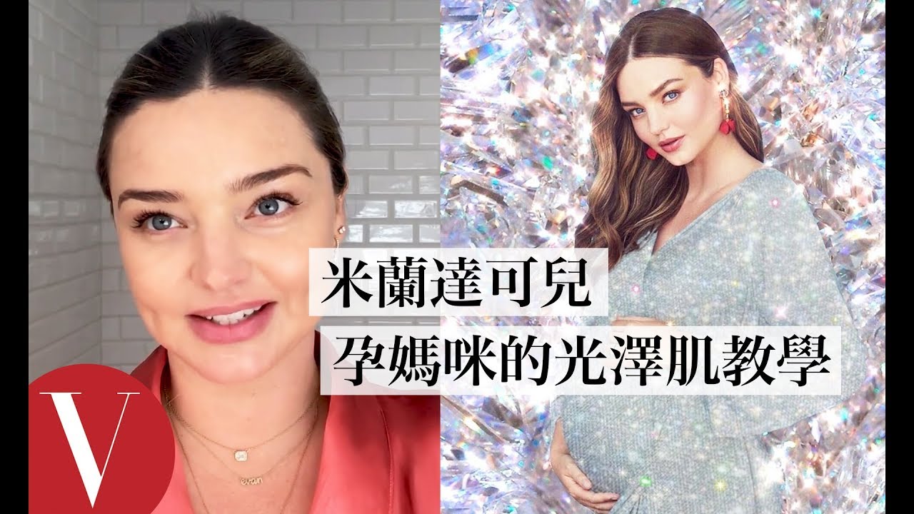 米蘭達可兒(Miranda Kerr)孕期也超美：持續保養很重要！｜【午間首播】｜大明星化妝間｜Vogue Taiwan
