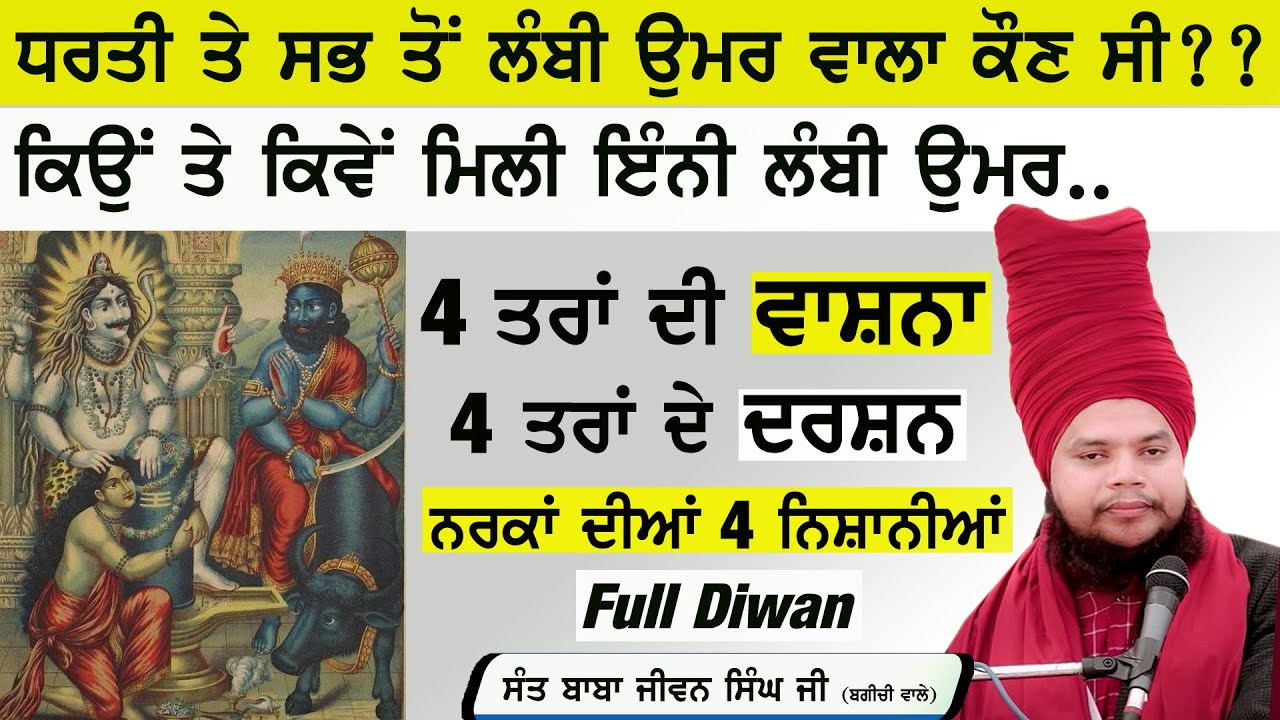 ਧਰਤੀ ਤੇ ਸਭਤੋਂ ਲੰਬੀ ਉਮਰ ਵਾਲਾ Rishi Markanda | ਨਰਕ ਦੀਆਂ 4 ਨਿਸ਼ਾਨੀਆਂ - Baba Jiwan Singh Ji Bagichi Wale