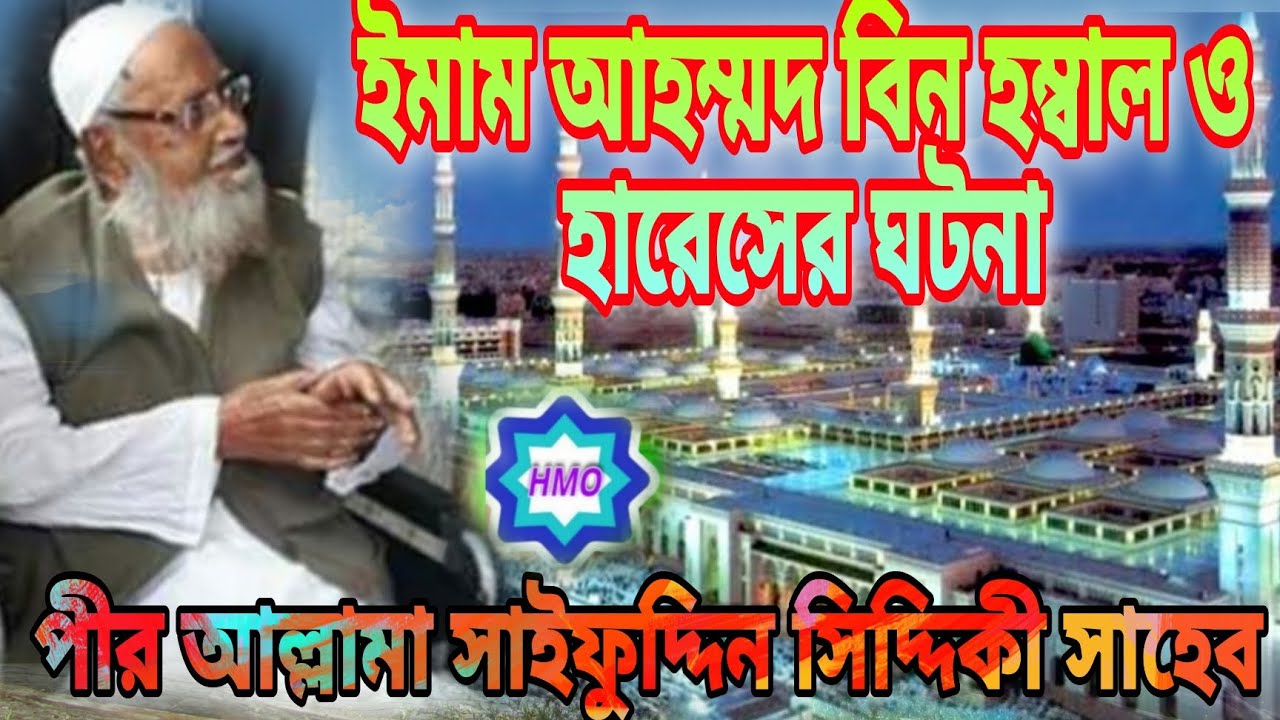 পীর আল্লামা সাইফুদ্দিন সিদ্দিকী সাহেব আলোচিত ইমাম আহম্মদ বিন হাম্বাল ও হারেশের ঘটনা।
