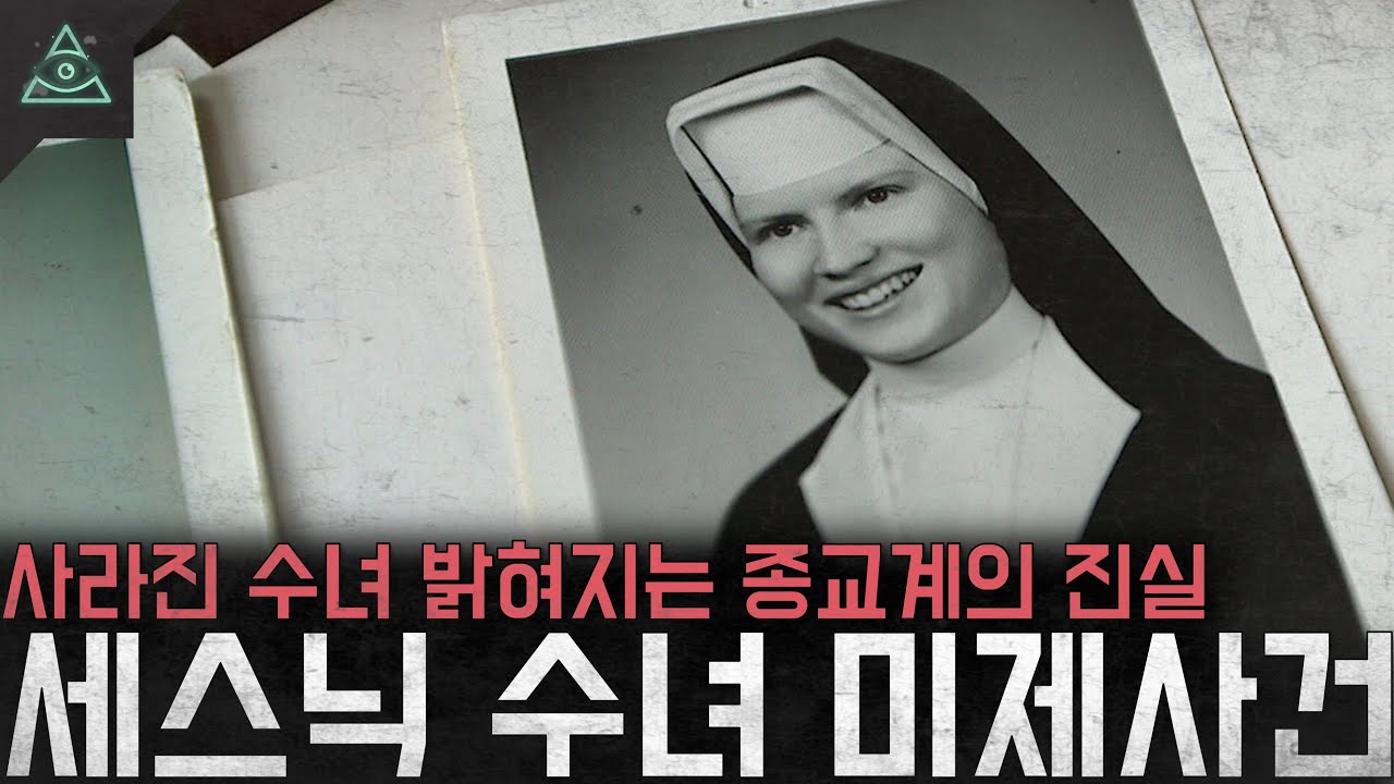 사라진 수녀 밝혀지는 종교계의 추악한 진실 '세스닉 수녀 미제사건'