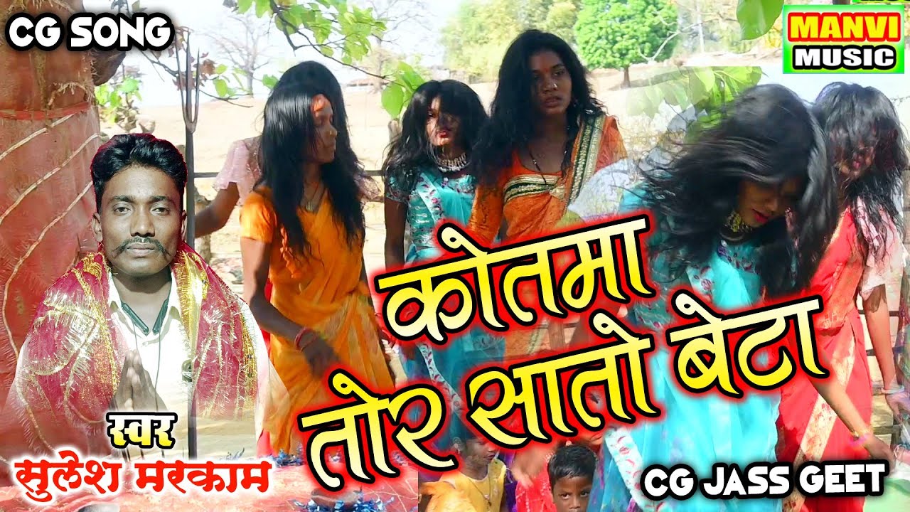 Cg jass geet || kotma tor sato beta || Sulesh singh markam || manvi music patrapali