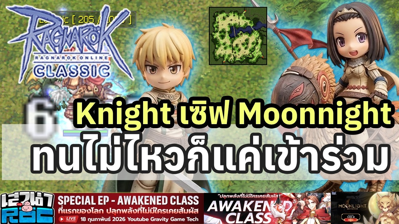 Ragnarok Classi Moonlight สุดท้ายก็ต้องเข้าร่วม Knight ไนท์เก่งเกินอาชีพอื่น....
