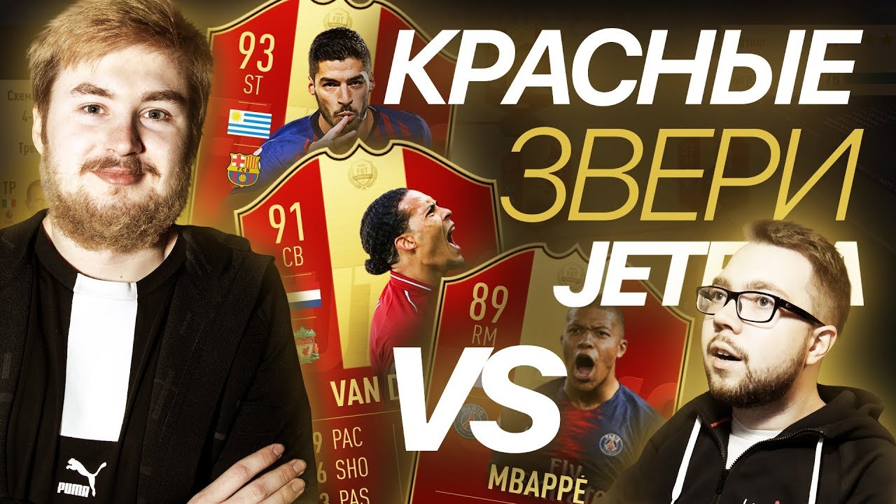 КРАСНЫЕ ЗВЕРИ vs JETFIFA
