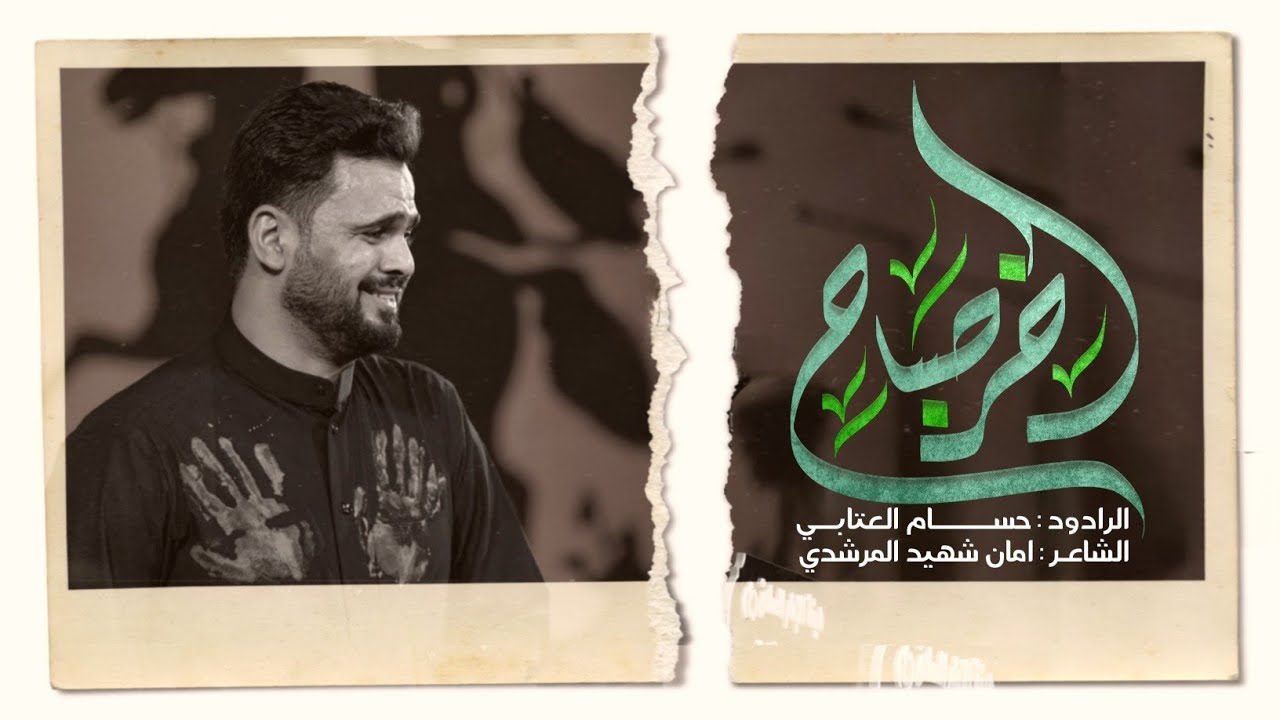 اخر صباح | الرادود حسام العتابي | هيئة الامام الصادق - العراق - ميسان - ناحية السلام