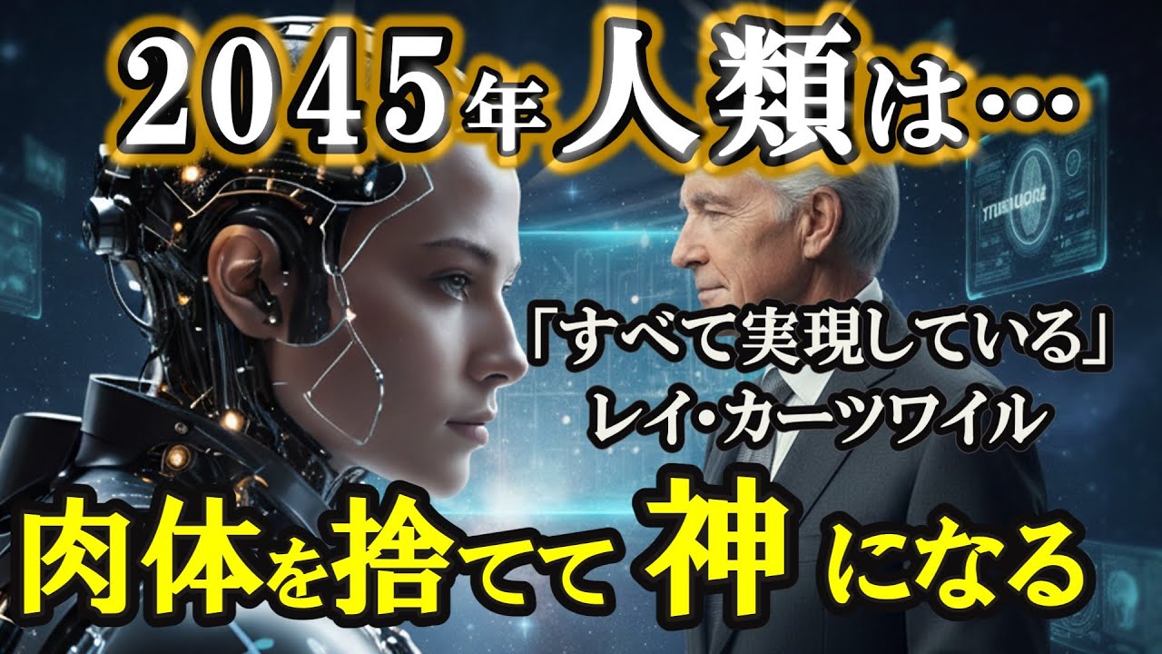 【99％が知らない】「2045年、人類は死を克服する」天才カーツワイルが予言する不老不死と、肉体を捨てて神になる日｜シンギュラリティ｜未来予測【的中率86%】