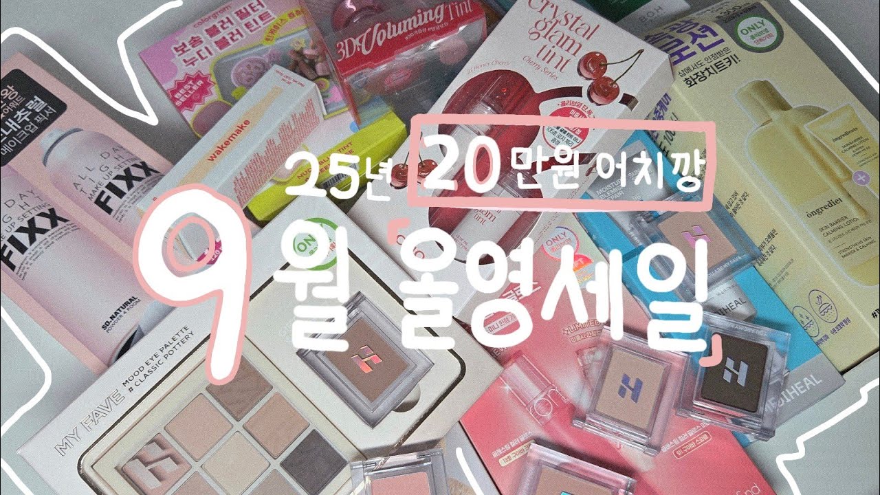 9월 올영세일 20만원 신상깡 근데 5개월이 지난.. / 웨이크메이크 컨실 비비, 홀리카 클래식 포터리, 클리오 크리스탈 글램 틴트, 퓌 3D 볼류밍 틴트, 롬앤 구아바 크림