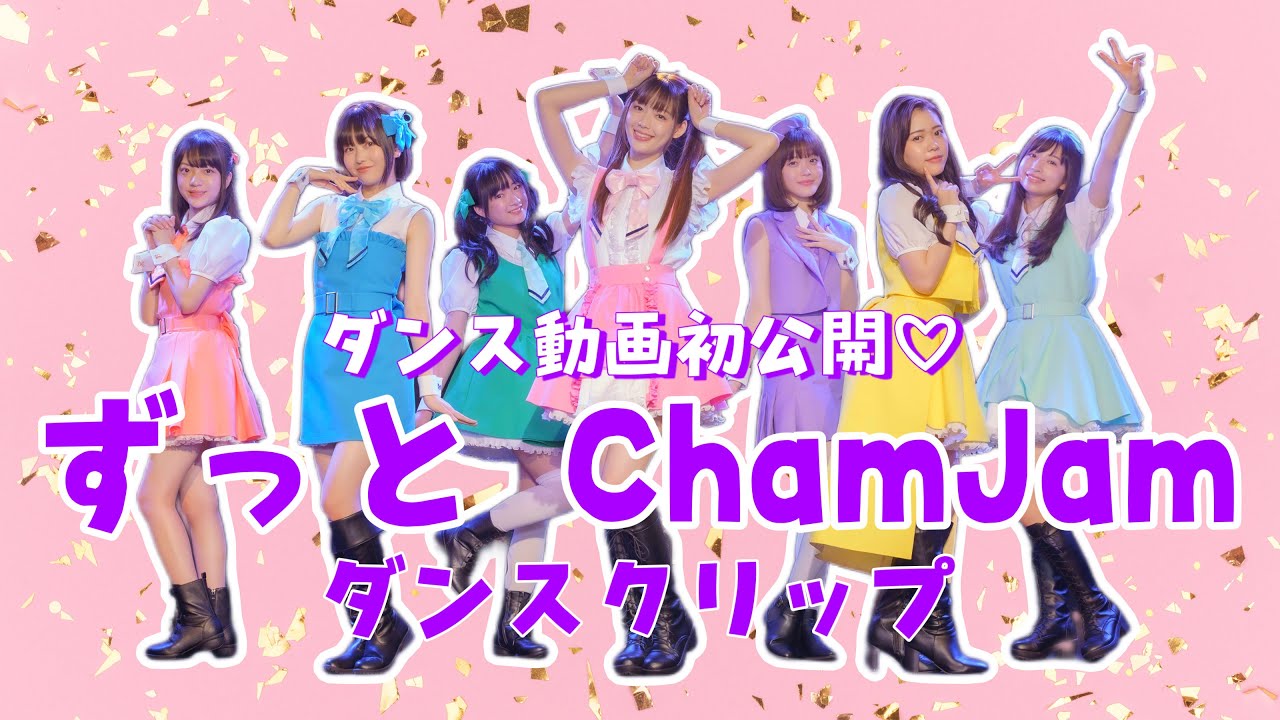 【推し武道】「ずっと ChamJam」ダンスクリップ／ChamJam