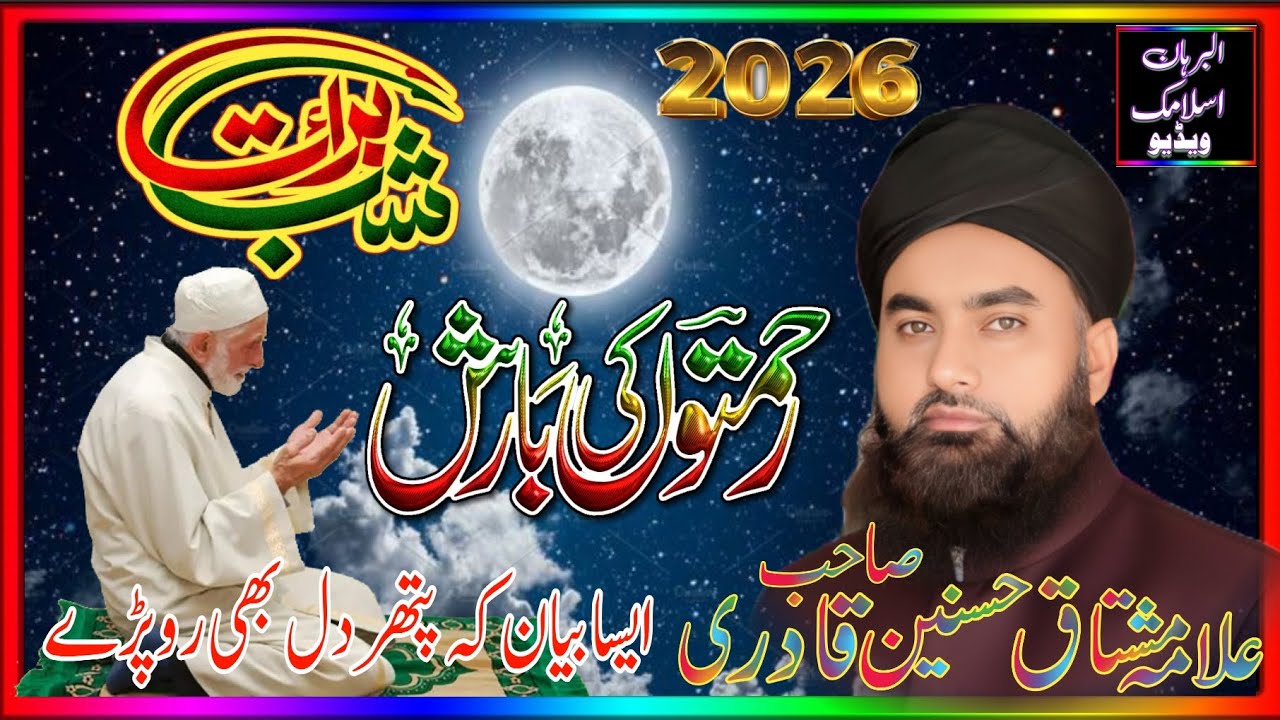 Shab-e-Barat 2026 Emotional Speech Full Bayan /Allama Mushtaq Hussain qadri Sahab