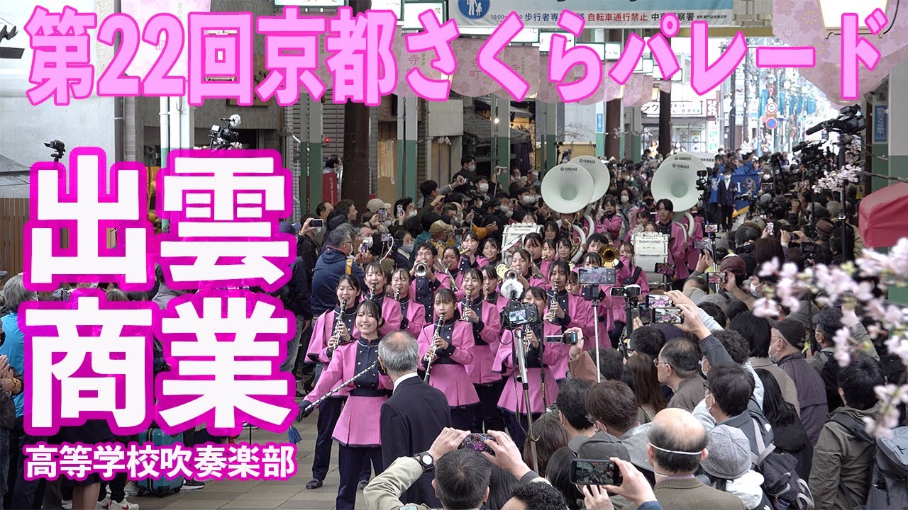 2023.03.21 島根県立出雲商業高等学校吹奏楽部／第22回京都さくらパレード